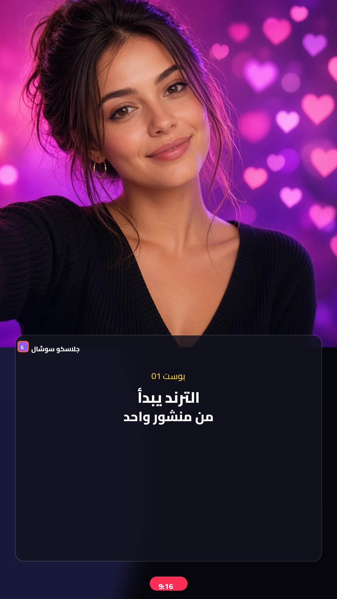 بوست 01 — انطلاقة — صورة منشور تيك توك 9:16
