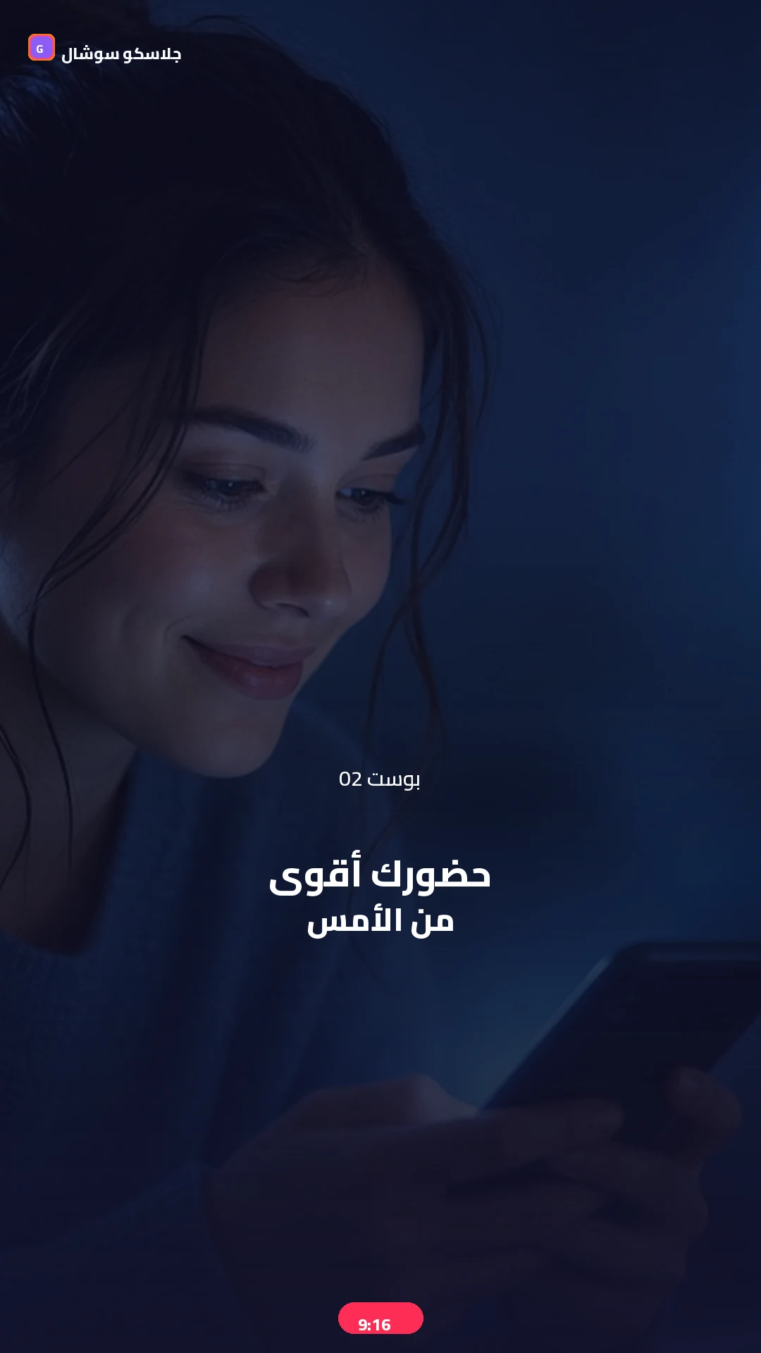 بوست 02 — حضور — صورة منشور تيك توك 9:16