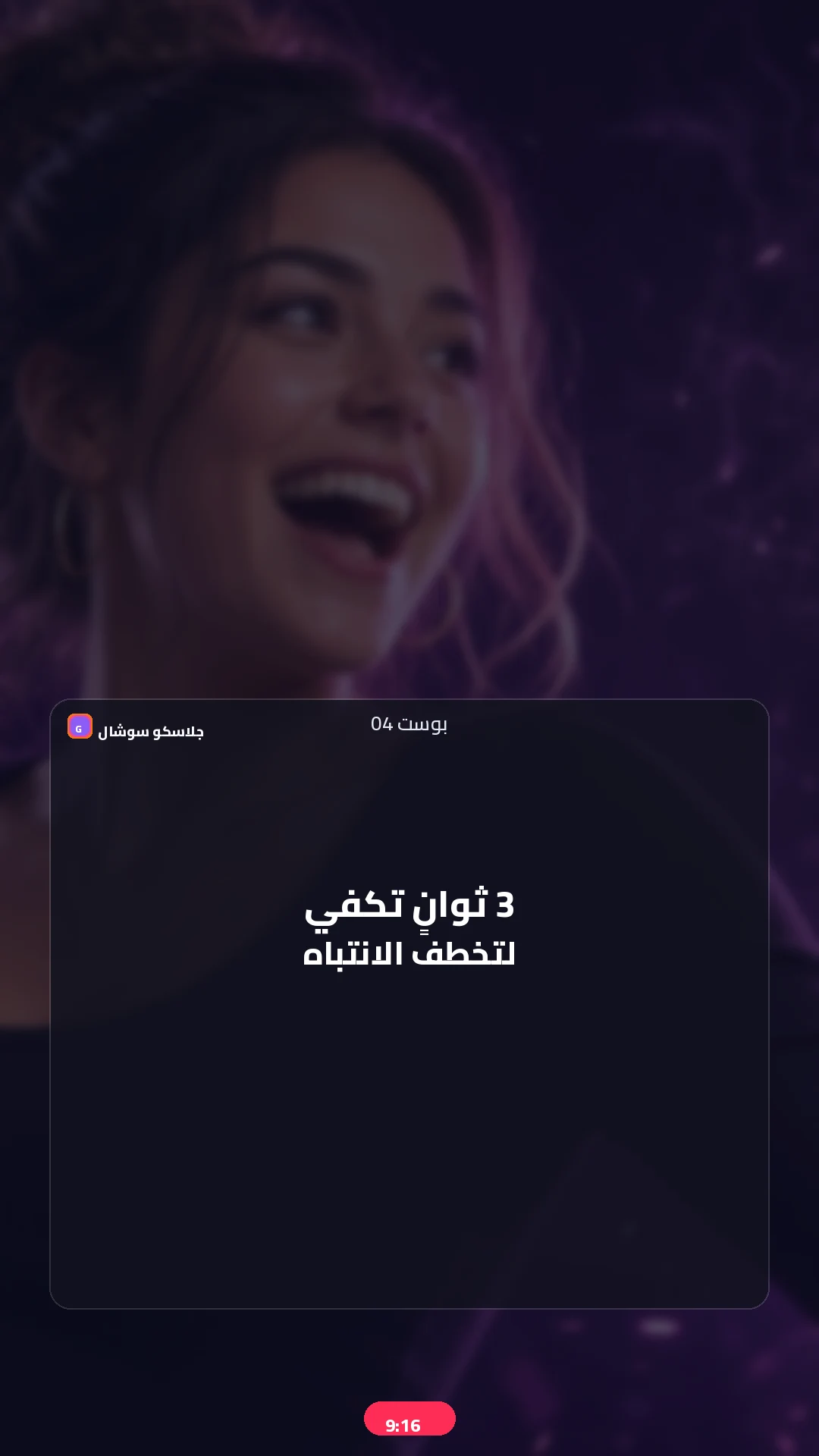بوست 04 — Hook — صورة منشور تيك توك 9:16
