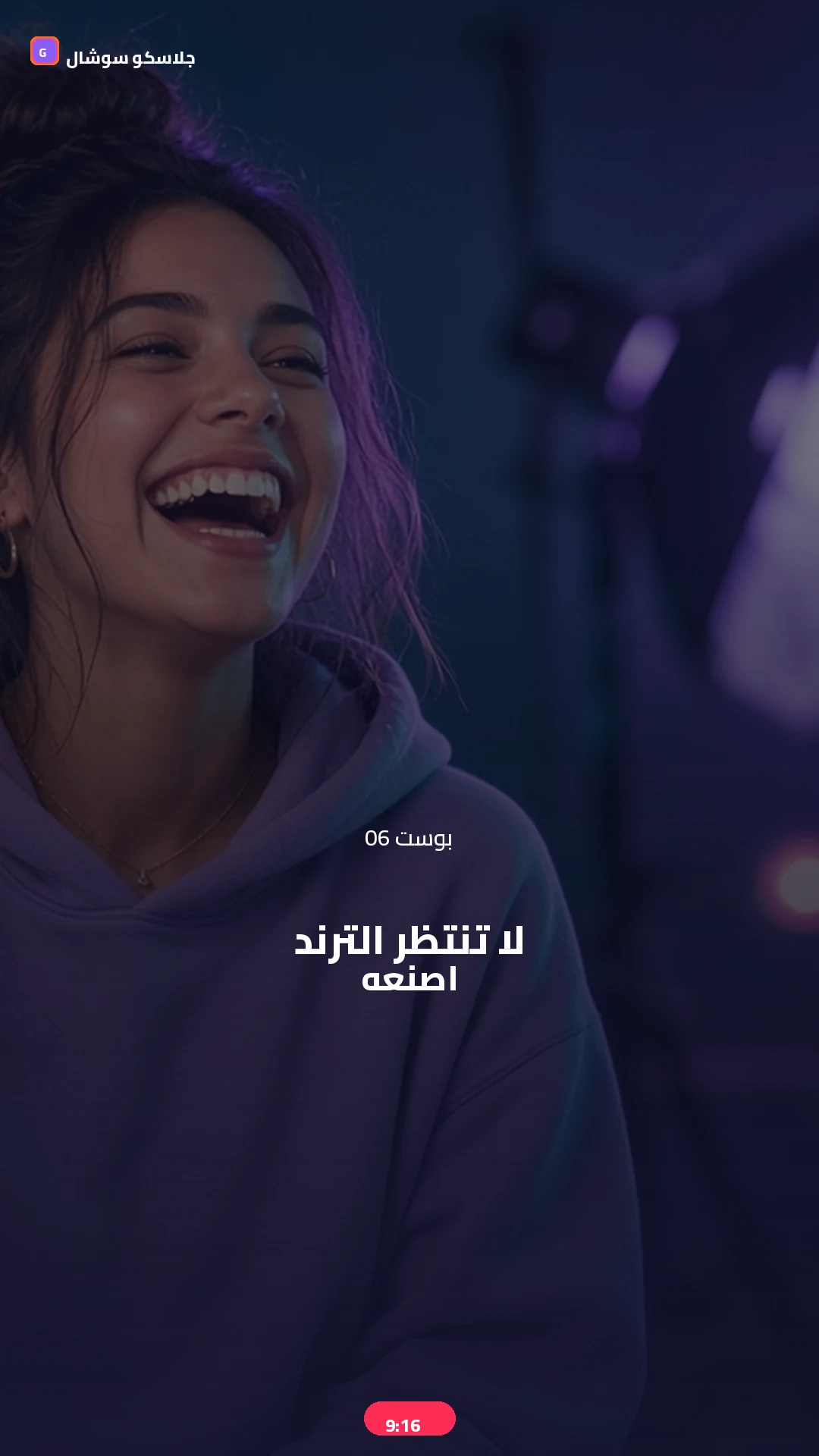 بوست 06 — صناعة ترند — صورة منشور تيك توك 9:16