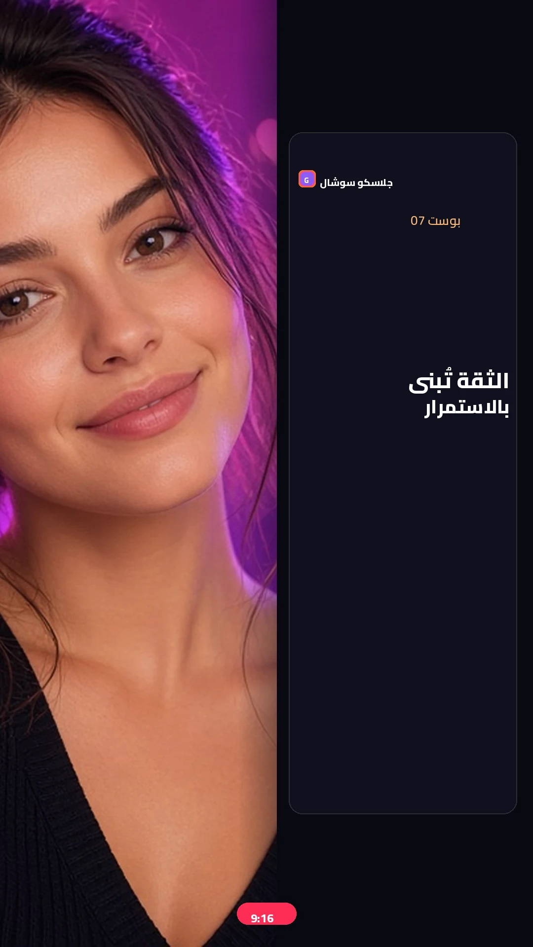 بوست 07 — ثقة — صورة منشور تيك توك 9:16