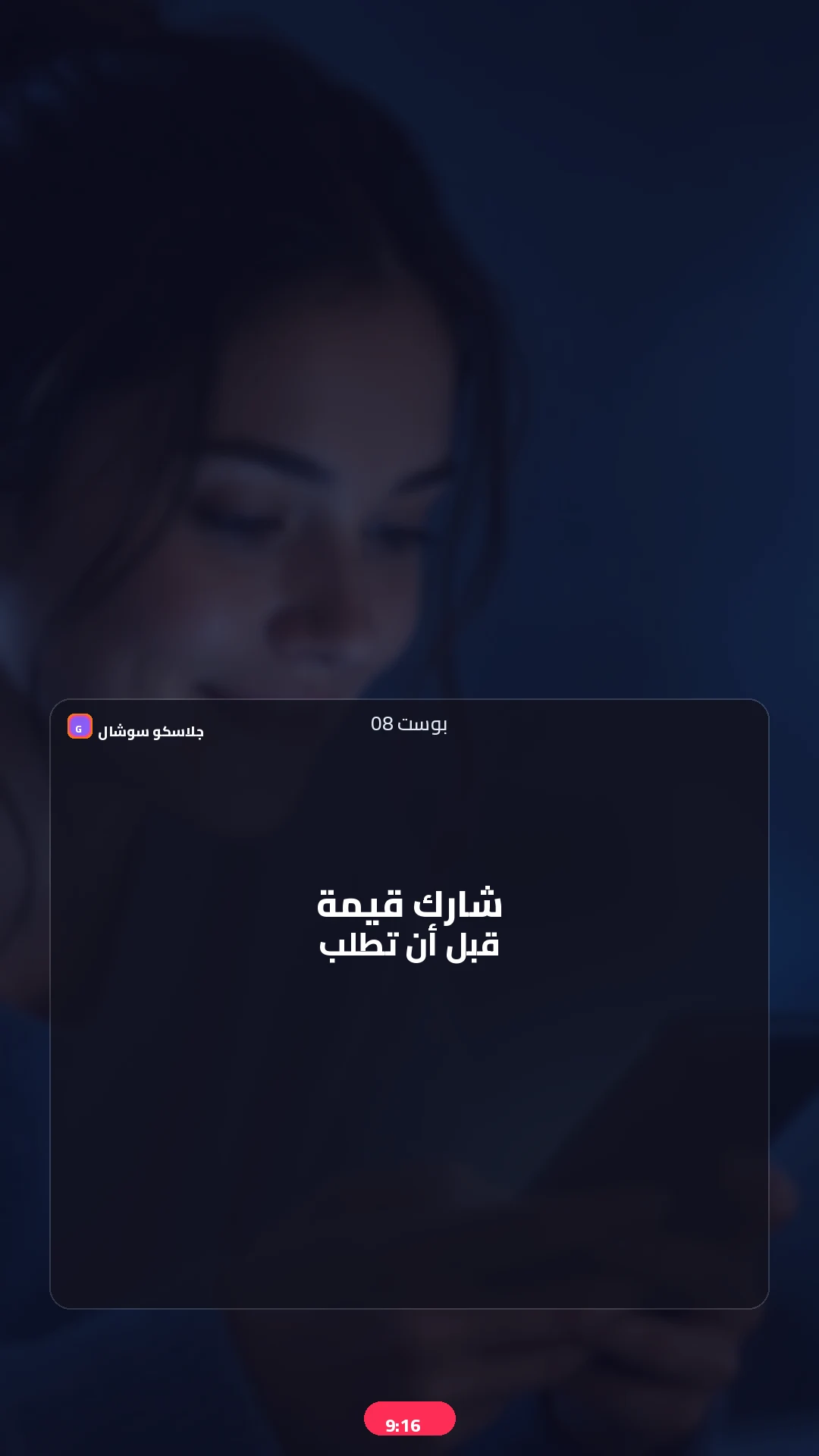 بوست 08 — قيمة — صورة منشور تيك توك 9:16