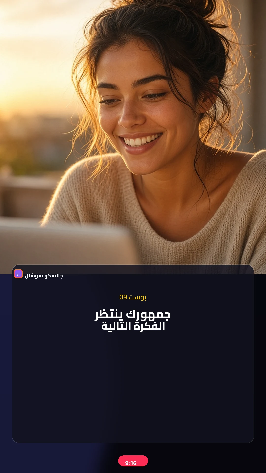 بوست 09 — جمهور — صورة منشور تيك توك 9:16