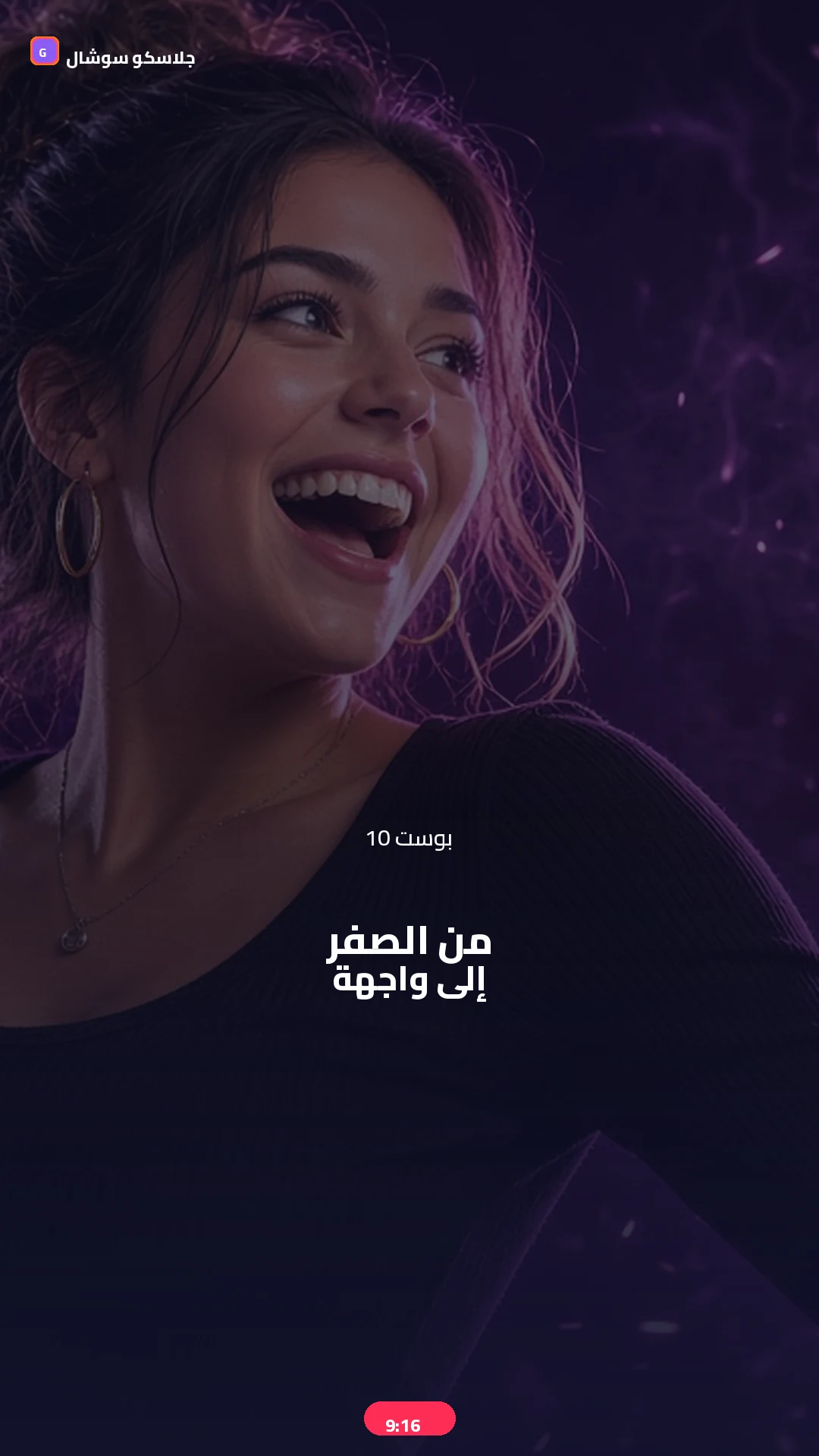 بوست 10 — بداية — صورة منشور تيك توك 9:16