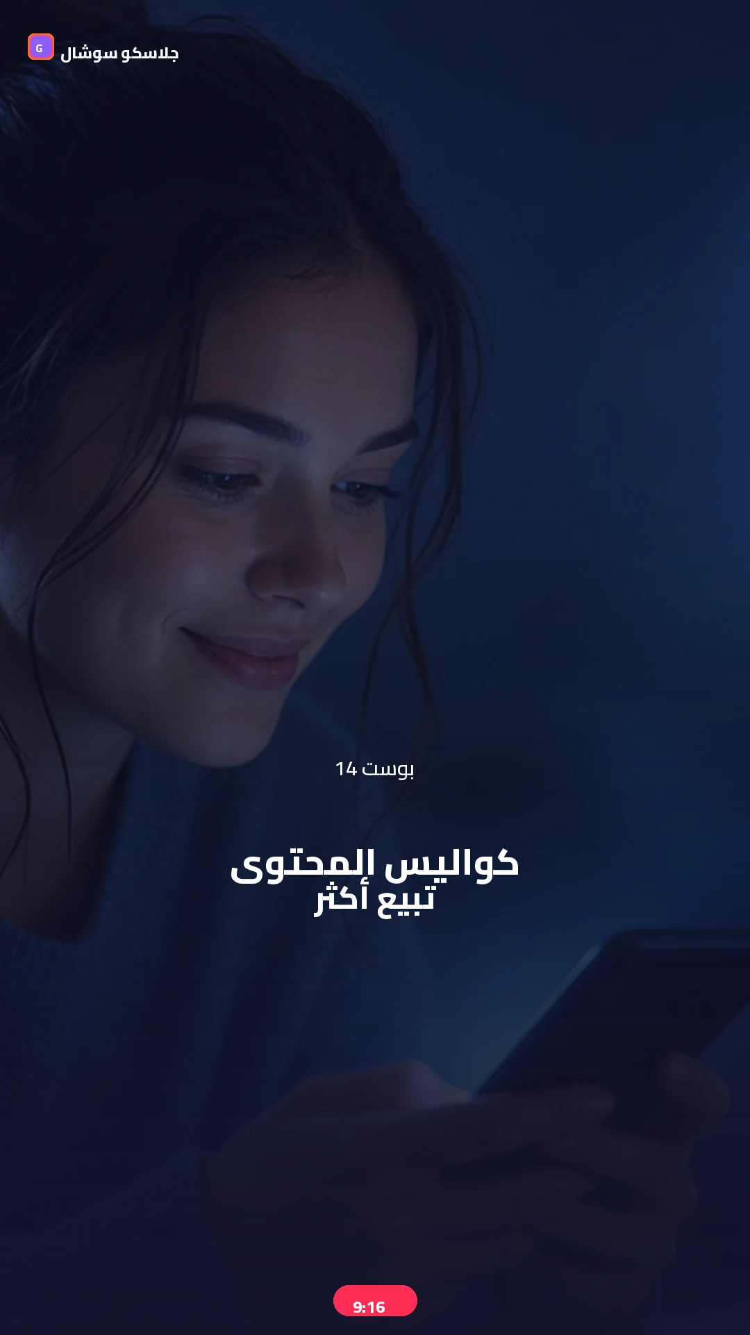 بوست 14 — كواليس — صورة منشور تيك توك 9:16