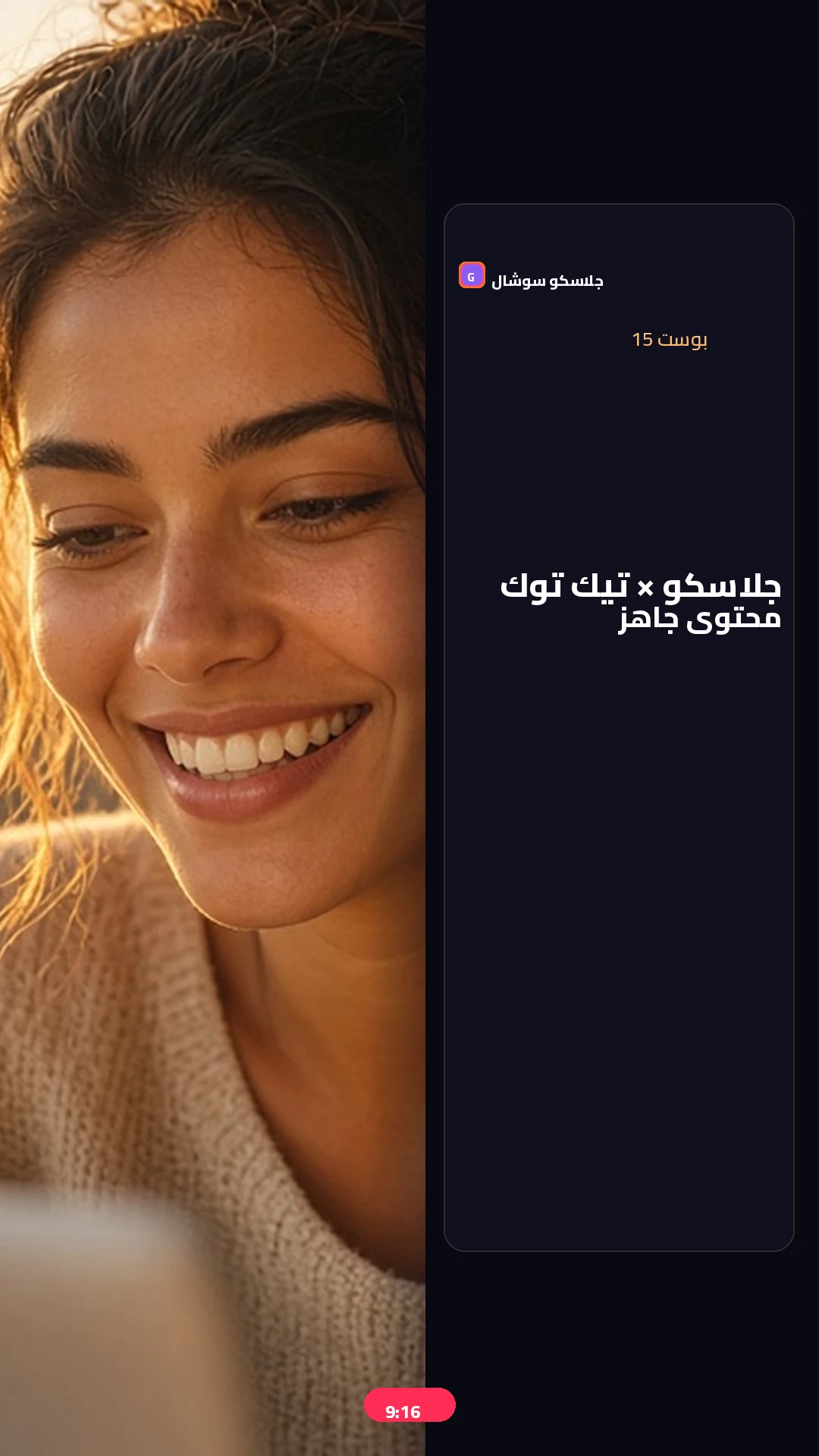 بوست 15 — جلاسكو — صورة منشور تيك توك 9:16