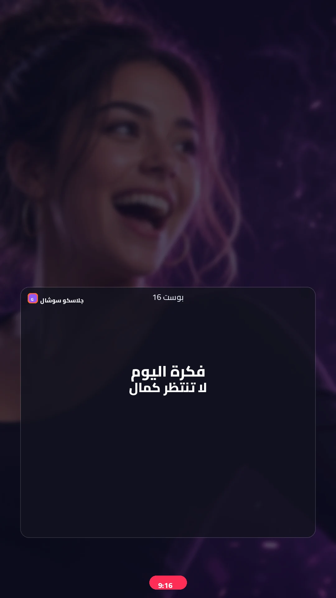 بوست 16 — فكرة — صورة منشور تيك توك 9:16