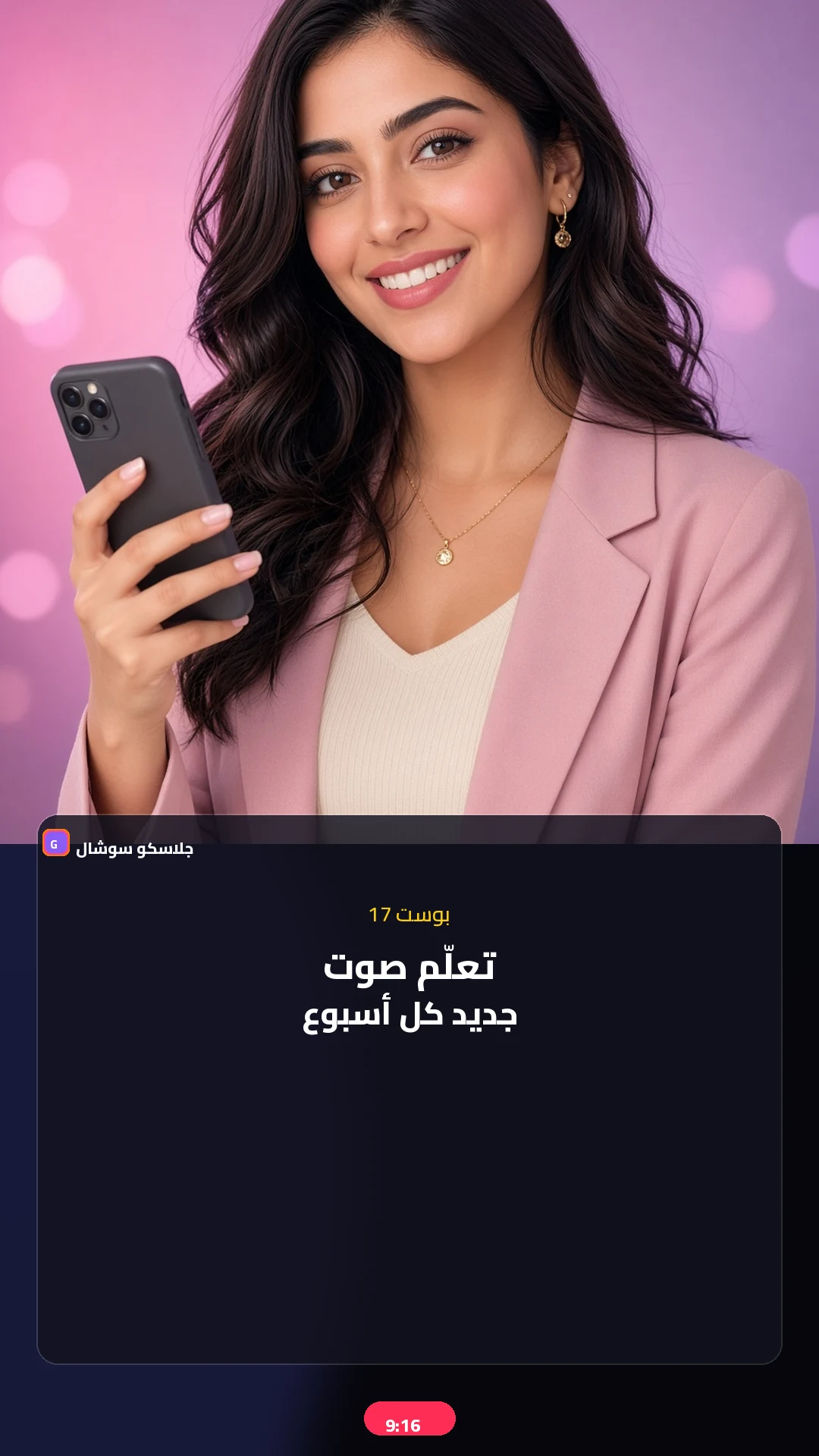 بوست 17 — تعلّم — صورة منشور تيك توك 9:16