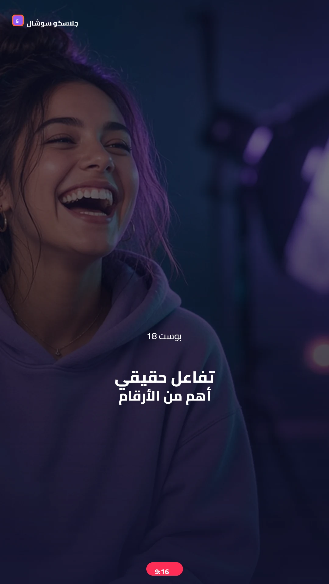 بوست 18 — تفاعل — صورة منشور تيك توك 9:16