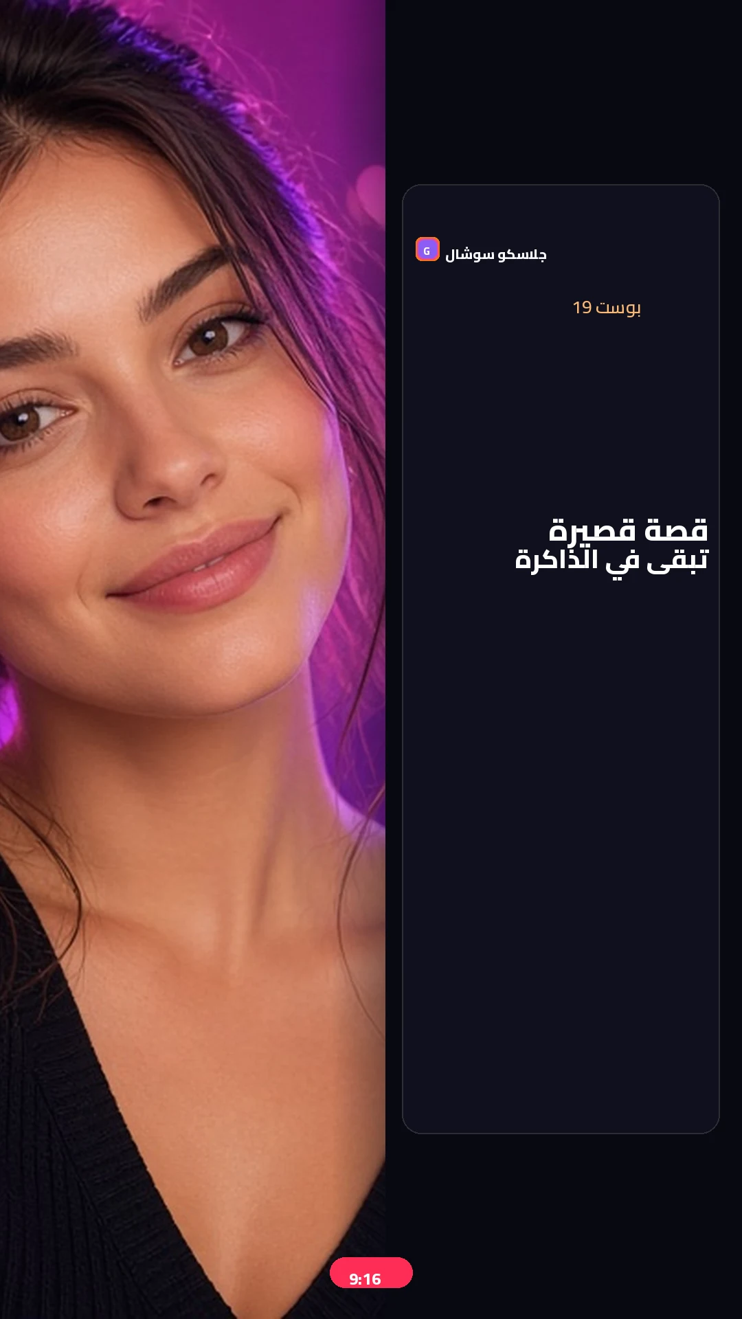 بوست 19 — قصة — صورة منشور تيك توك 9:16