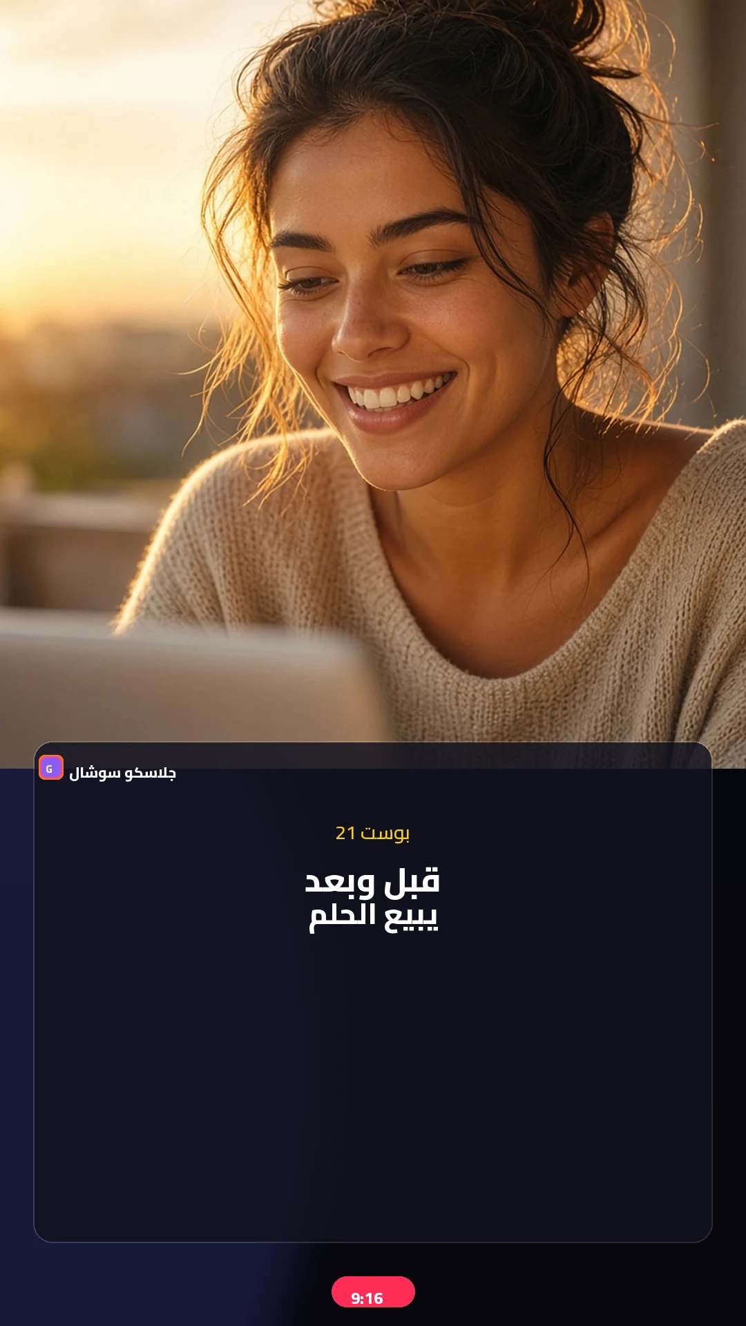 بوست 21 — قبل/بعد — صورة منشور تيك توك 9:16