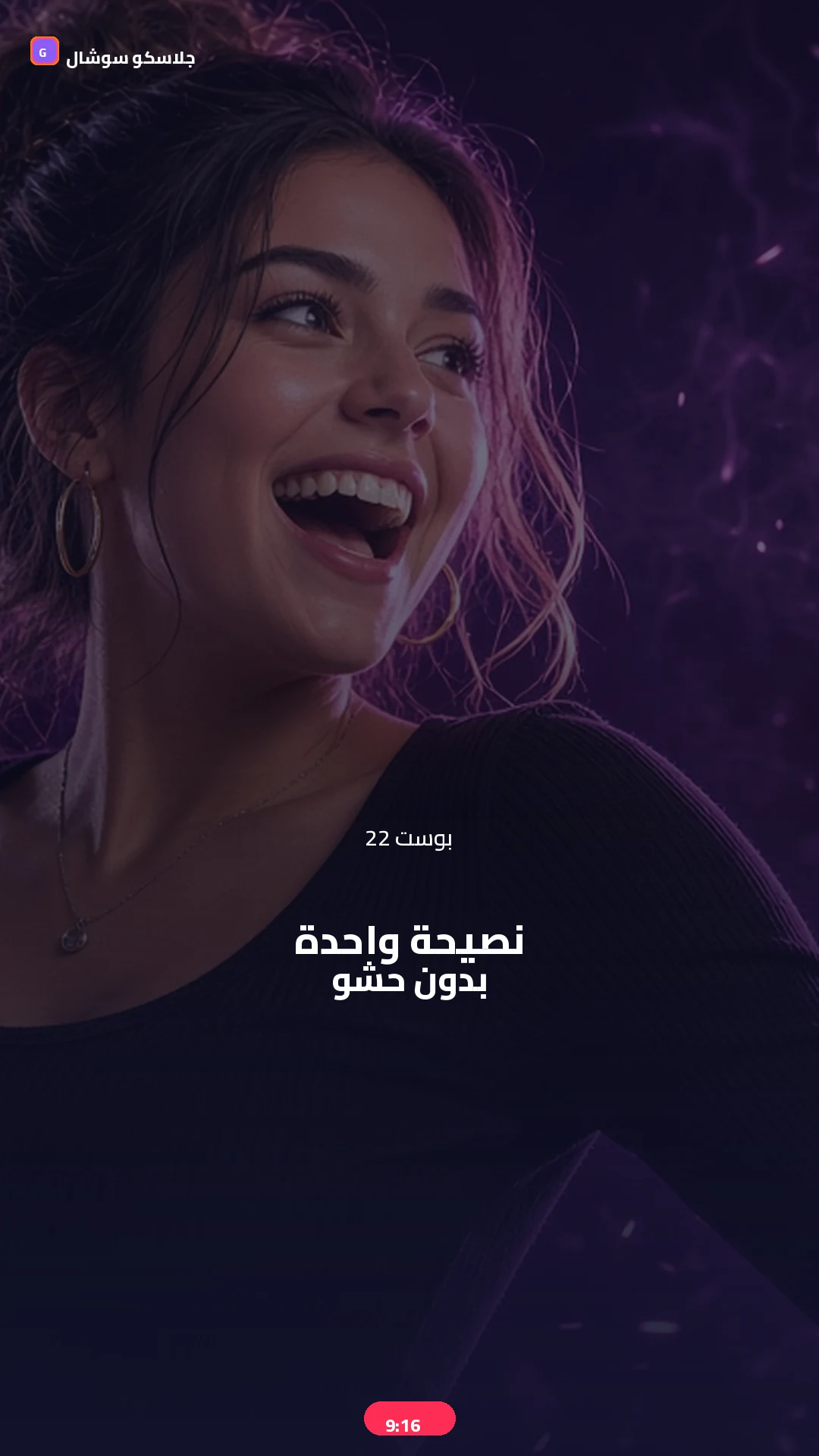 بوست 22 — نصيحة — صورة منشور تيك توك 9:16