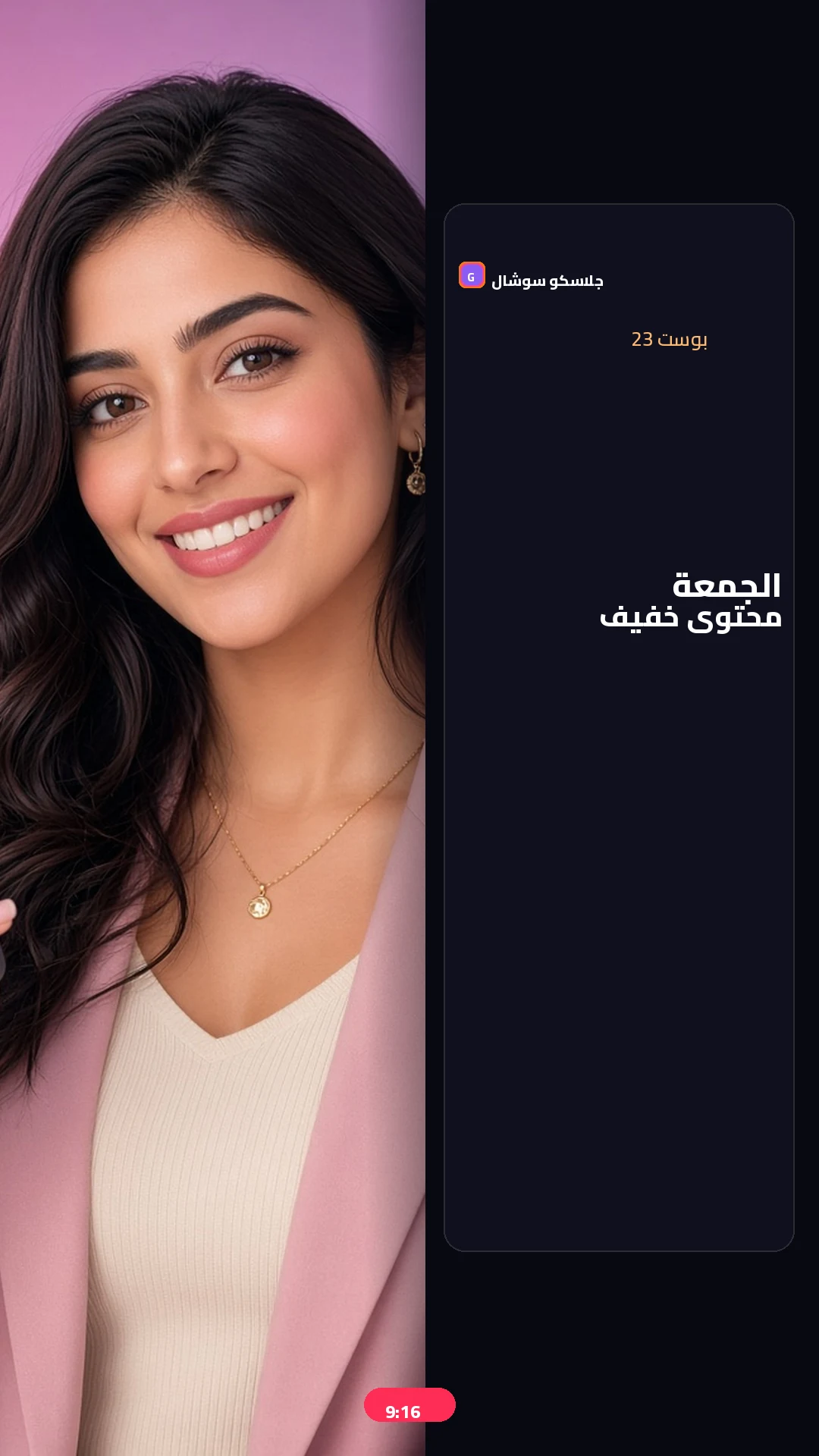 بوست 23 — جمعة — صورة منشور تيك توك 9:16