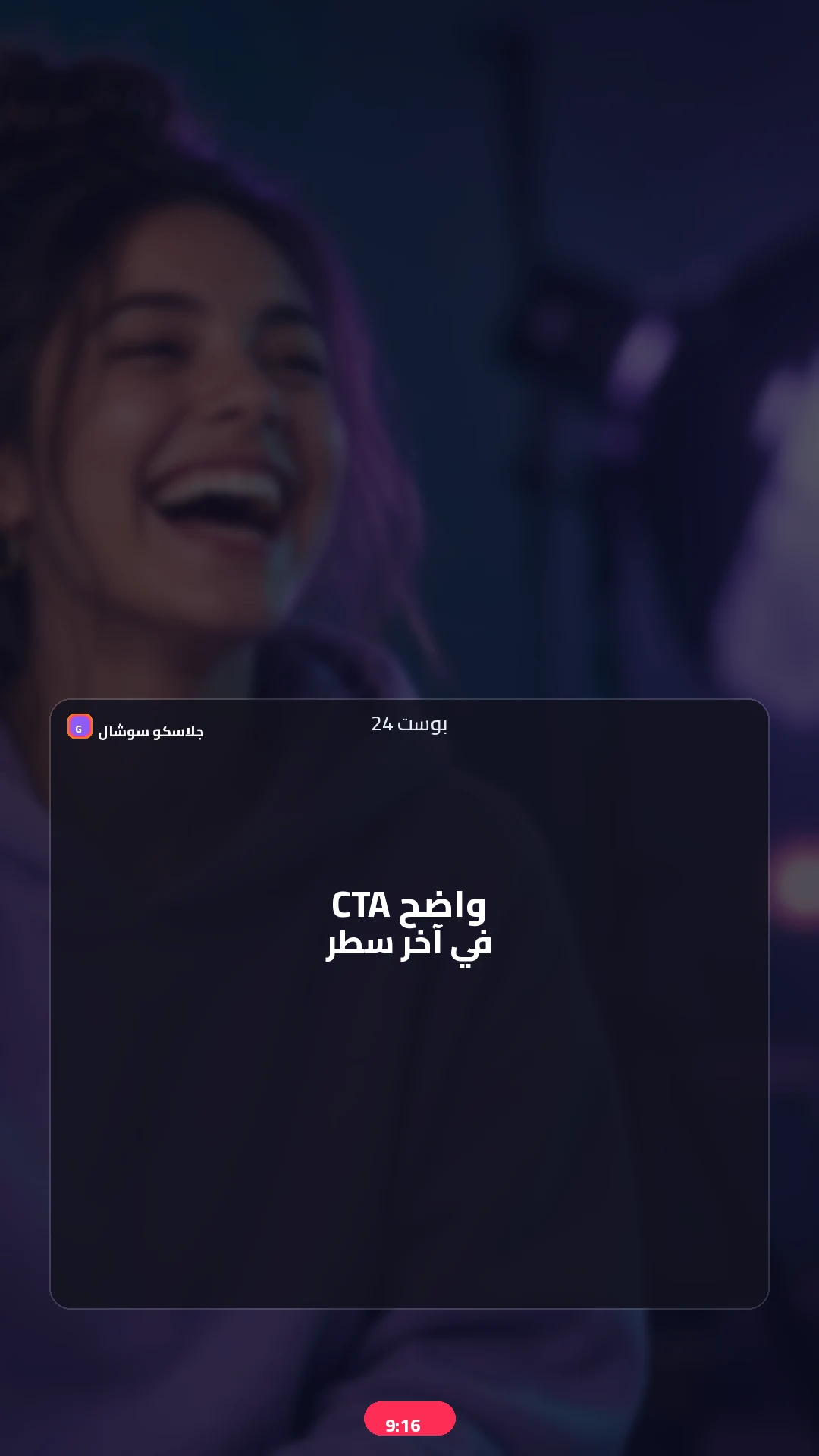 بوست 24 — CTA — صورة منشور تيك توك 9:16
