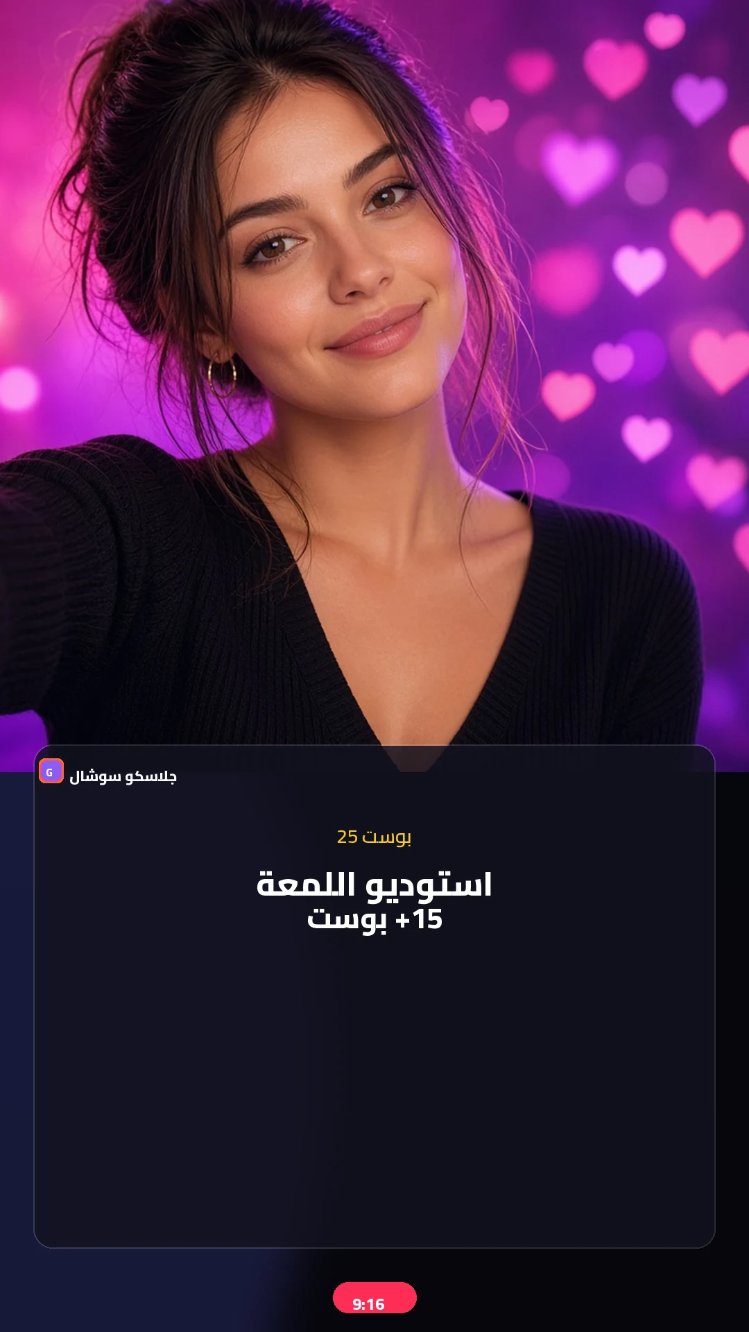 بوست 25 — استوديو — صورة منشور تيك توك 9:16