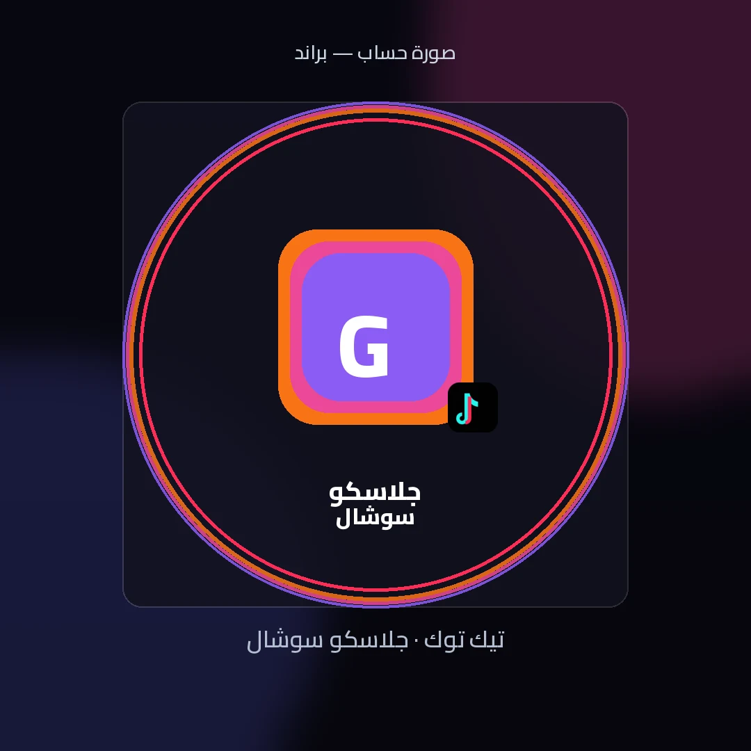 صورة حساب 01 — صورة بروفايل تيك توك جاهزة