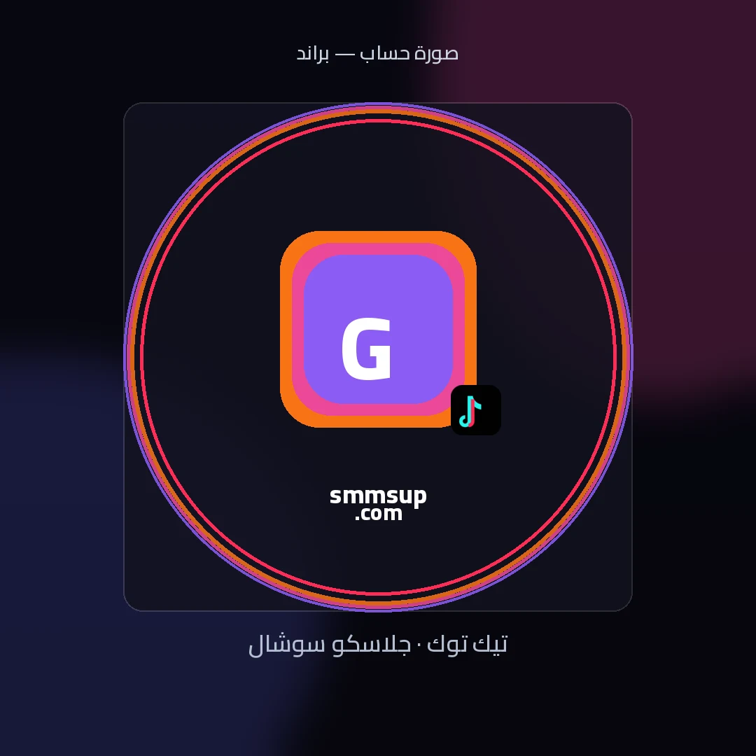 صورة حساب 02 — صورة بروفايل تيك توك جاهزة